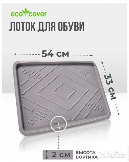 Eco Cover Лоток для обуви, 0.51 x 0.31 м