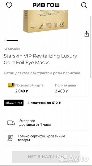 Starskin VIP Revitalizing Luxury патчи для глаз
