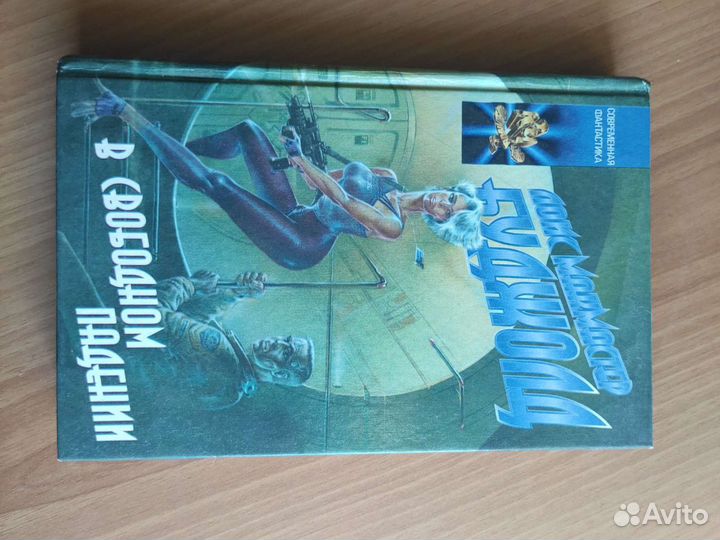 Лоис Макмастер Буджолд. В свободном падении