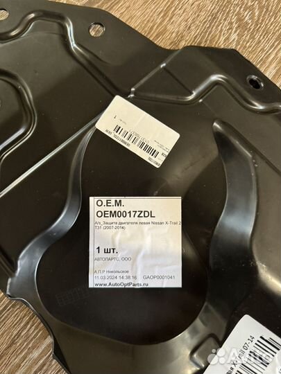 Защита двигателя левая nissan x-trail t32