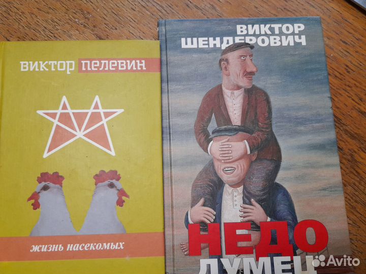 Книги Пелевин, Шендорович