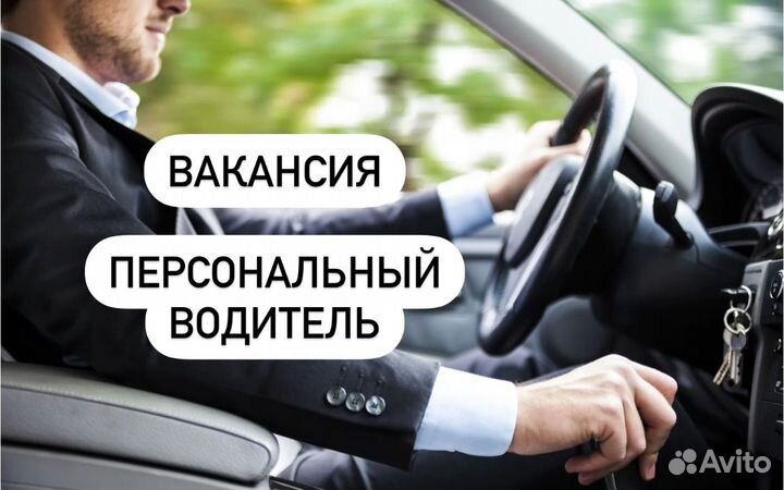 Персональный водитель