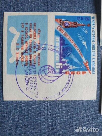 Марки Космос с печатью Центра Управления Полетами