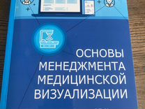 Основы менеджмента медицинской визуализации