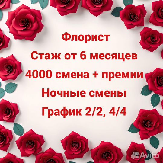Ночной продавец-флорист график 2/2