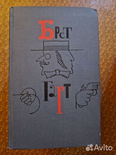 Брет Гарт 6 книг