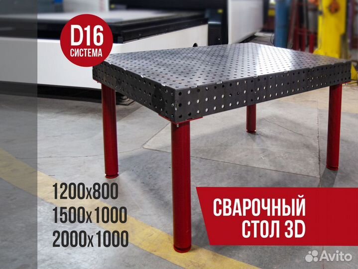 Сварочный стол 3D/ Всегда в наличии