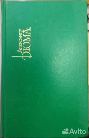 Дюма. Собрание сочинений в 15 томах