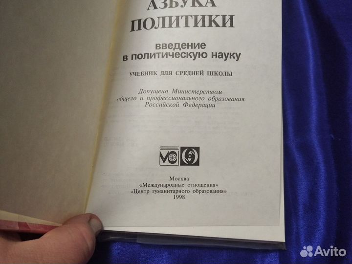 Азбука политики. 10-11 класс / Мушинский