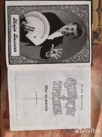 Фокусы и трюки шаг за шагом Вильсон Марк