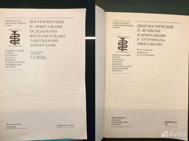 Пособия по оториноларингологии. Козлов. 1983-1987