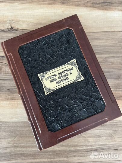 Коллекционная книга «Лучшие афоризмы»