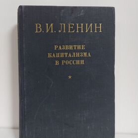 Ленин В.И. Развитие капитализма в России 1952 г