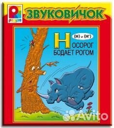 Книга Звуковичок Н Носорог бодает рогом