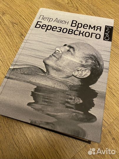 Время Березовского