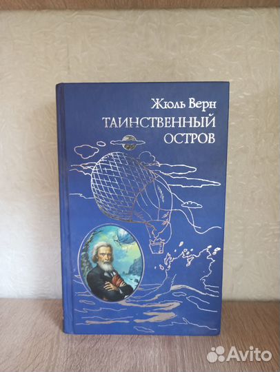 Жюль Верн Таинственный остров