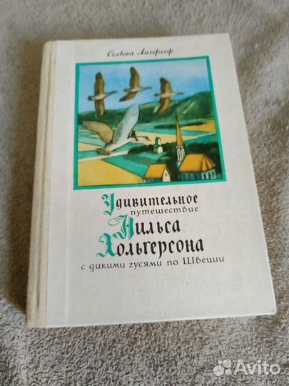 Сельма Лагерлеф Удивительное путешествие Нильса