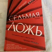 Книга "Седьмая ложь"