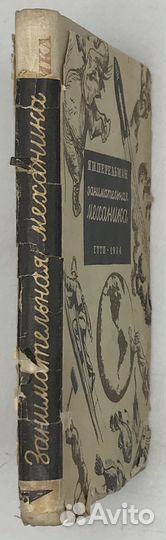 Перельман Я.И. Занимательная механика