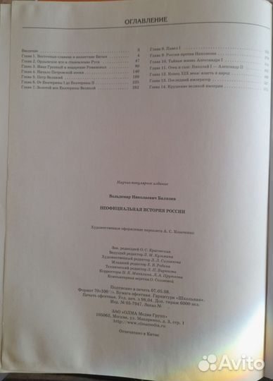 Неофициальная история России Балязин