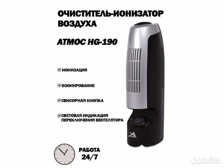 Воздухоочиститель-Ионизатор Атмос HG-190
