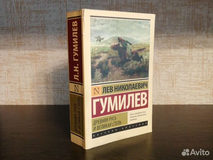 Л. Н. Гумилев Древняя Русь и великая степь