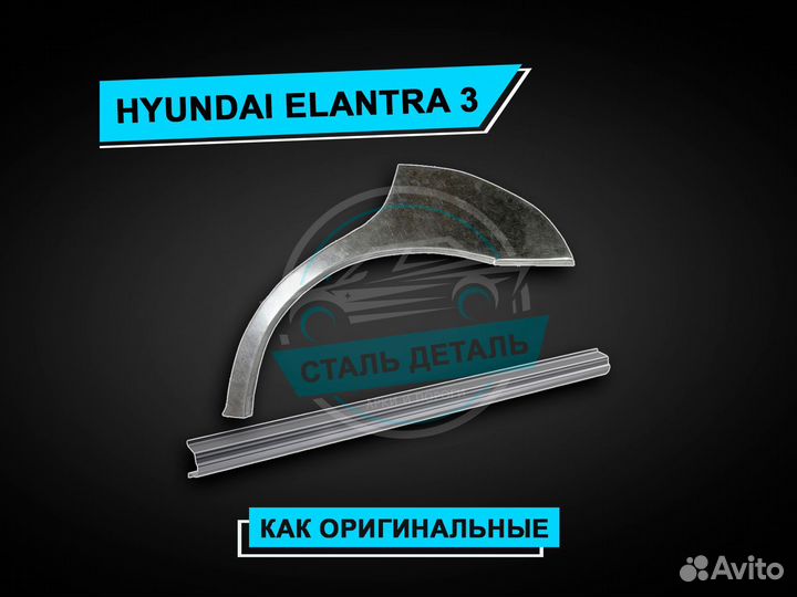 Арки задние Hyundai Elantra / Ремонтные арки