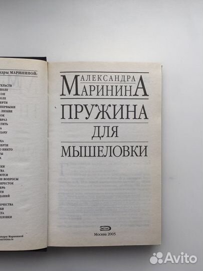Книга «Пружина для мышеловки» Александра Маринина