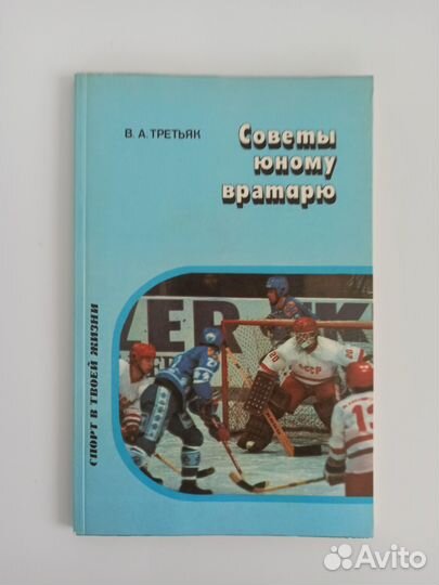 Книга Третьяк Советы юному вратарю
