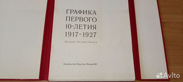 Графика первого 10 летия 1917-1927