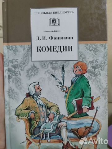 Книга Д.И. Фонвизин 