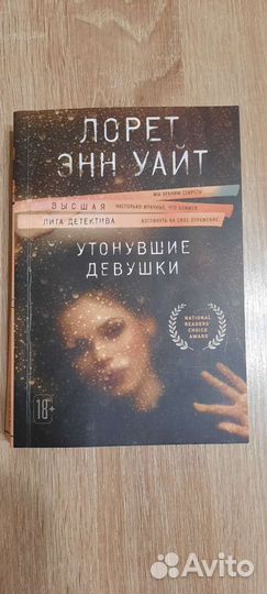 Утонувшие девушки Лорет Энн Уайт