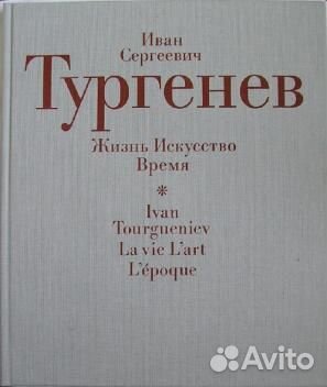 Иван Сергеевич Тургенев. Жизнь. Искусство. Время