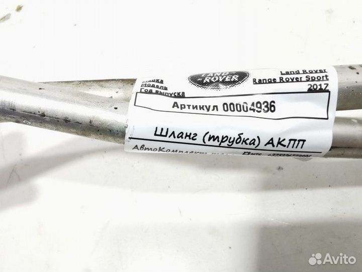 Шланг (трубка) АКПП Land Rover Range Rover Sport 2