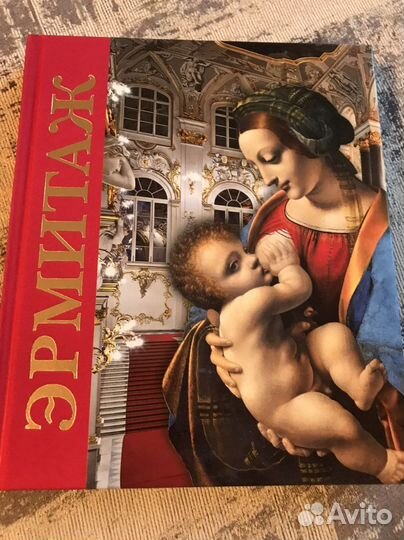 Книга Эрмитаж