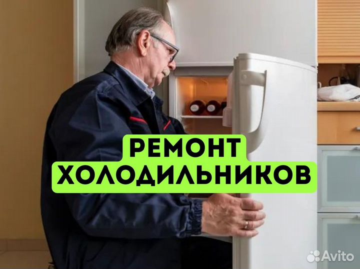 Ремонт холодильников