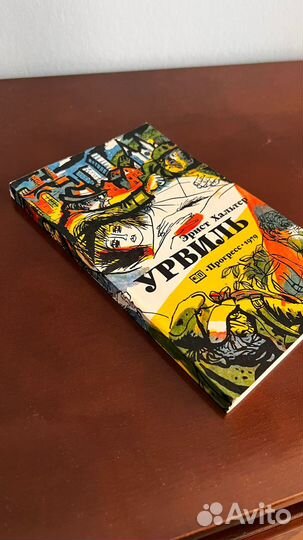 Урвиль. Эрнст Хальтер