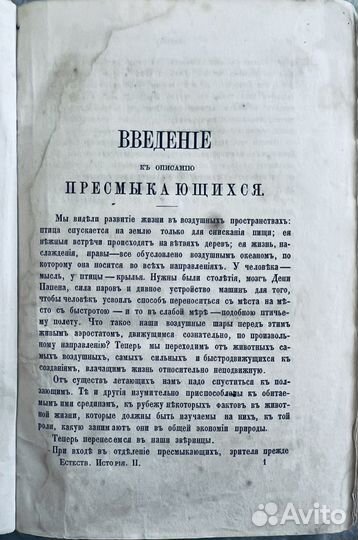 Ф.Джонатан, Естесственная история т.2, 1862г