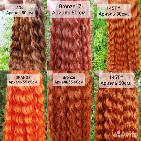 Афро кудри Ариэль и Джесика 60 и 80 см