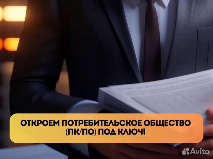 Откроем потребительское общество (пк/по) под ключ