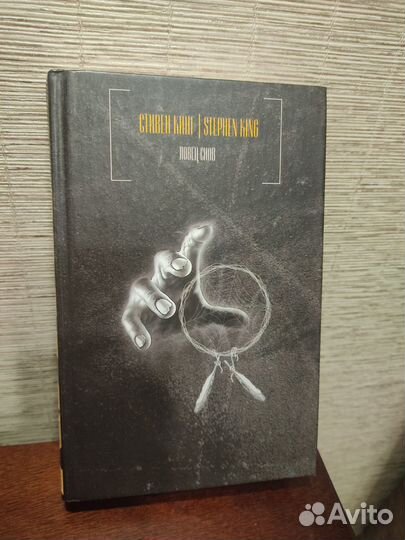 Стивен кинг ловец снов