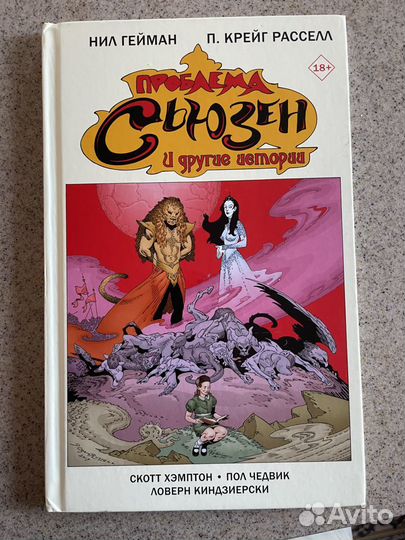 Нил гейман, проблема сьюзен и другие истории