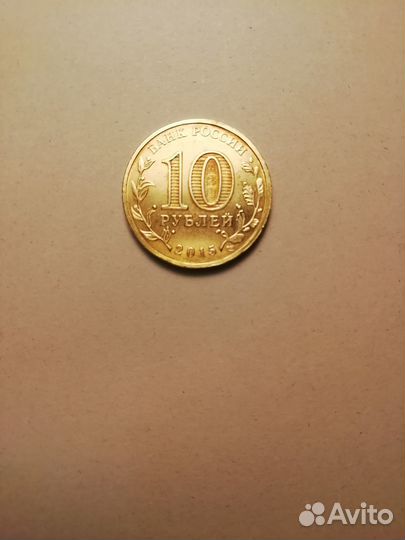 Памятная монета 2015 года спмд Ковров