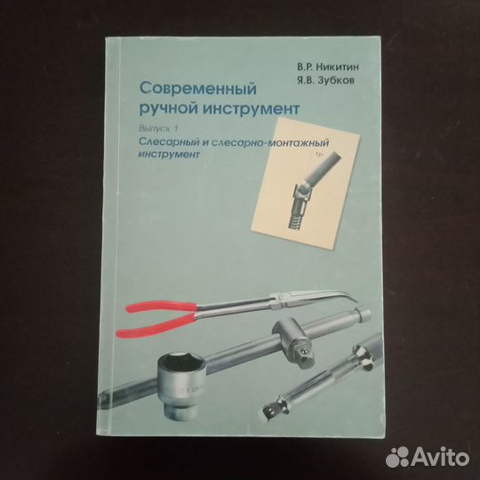 Современный ручной инструмент. Авторское пособие
