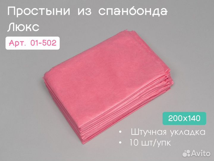 01-502 одноразовые простыни 200х140 10шт спанбонд