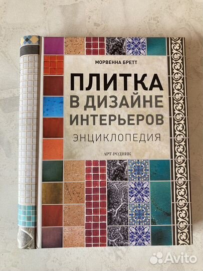 Плитка в дизайне интерьеров. Морвенна Бретт