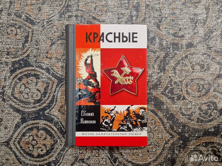 Красные. Жзл. Евгений Матонин