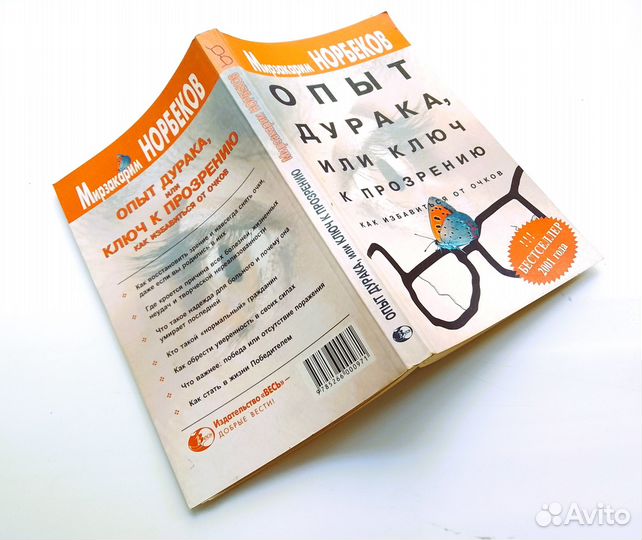 Норбеков М. Опыт дурака 2001г