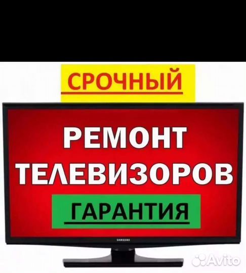 Ремонт телевизоров