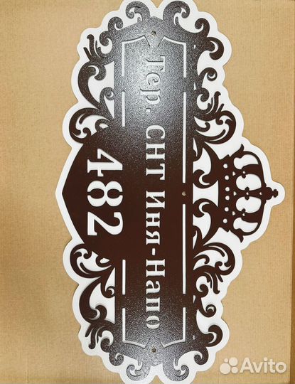 Адресная табличка из металла